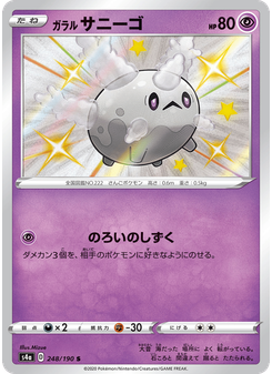 ガラル サニーゴ