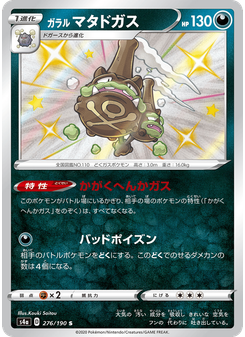 ガラル マタドガス