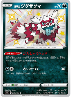 ガラル ジグザグマ