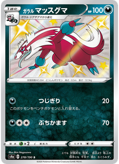 ガラル マッスグマ