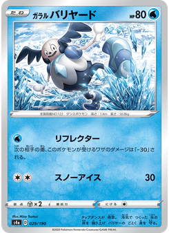 ガラル バリヤード