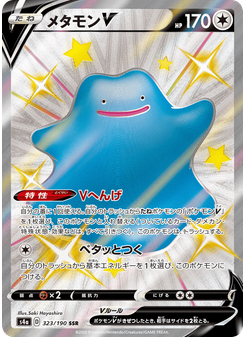 メタモンV