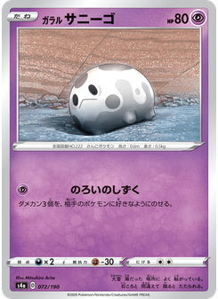 ガラル サニーゴ