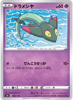ドラメシヤ