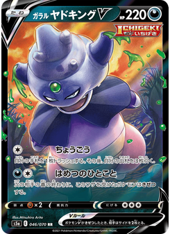 ガラル ヤドキングV
