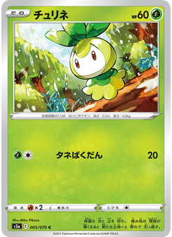 チュリネ