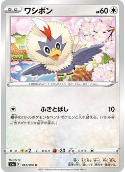 ワシボン