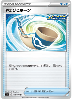 やまびこホーン