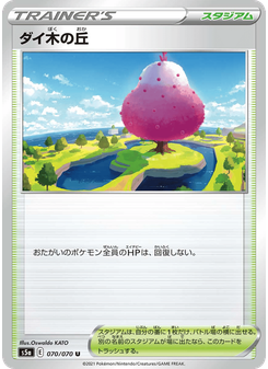 ダイ木の丘