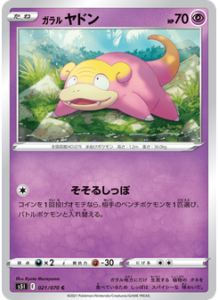 ガラル ヤドン