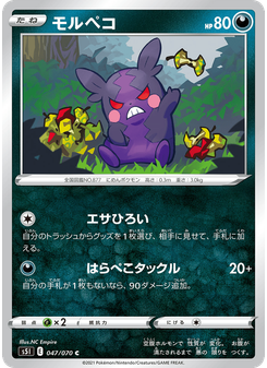 モルペコ