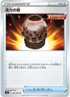 活力の壺