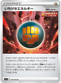 いちげきエネルギー