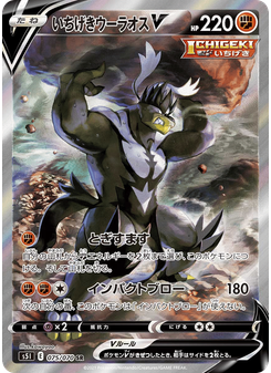 いちげきウーラオスV