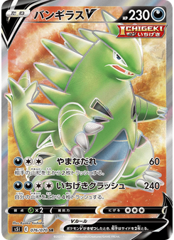 バンギラスV