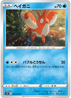 ヘイガニ