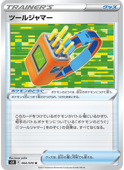 ツールジャマー