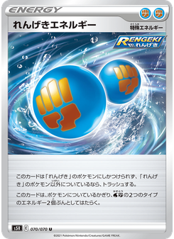 れんげきエネルギー