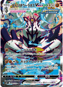 Rapid Strike Urshifu VMAX