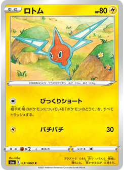 ロトム