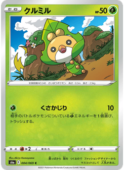 クルミル