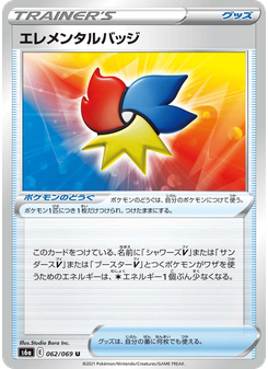 エレメンタルバッジ