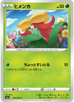 ヒメンカ