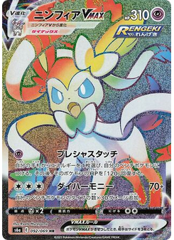 Sylveon VMAX