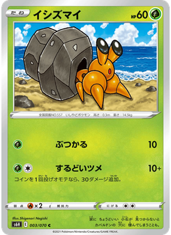 イシズマイ