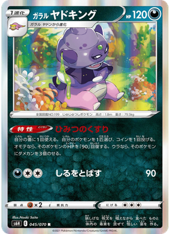 ガラル ヤドキング