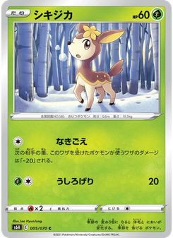 シキジカ