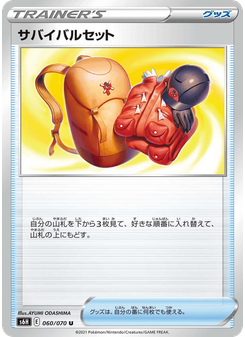 サバイバルセット