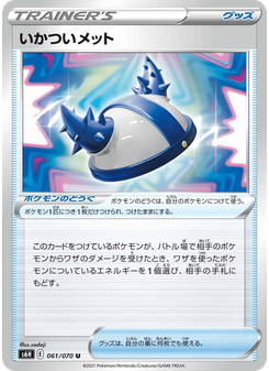 いかついメット