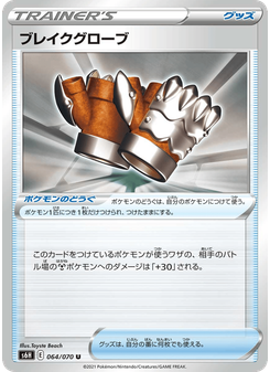 ブレイクグローブ