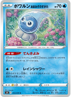 ポワルン あまみずのすがた