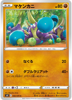 マケンカニ