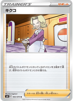 キクコ
