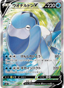 ウオチルドンV