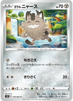 ガラル ニャース