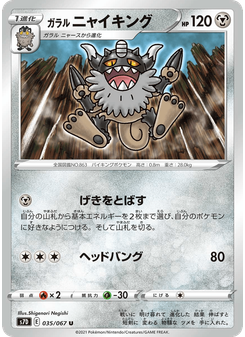 ガラル ニャイキング