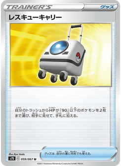 レスキューキャリー