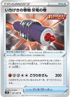 いちげきの巻物 牙竜の巻