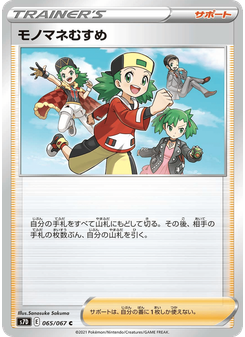 モノマネむすめ