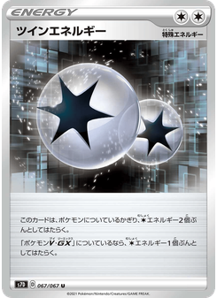 ツインエネルギー