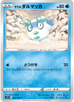 ガラル ダルマッカ
