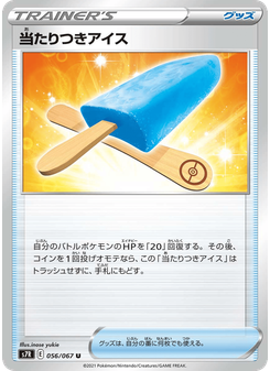 当たりつきアイス