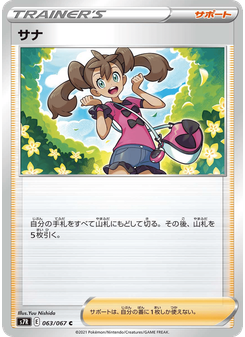 サナ