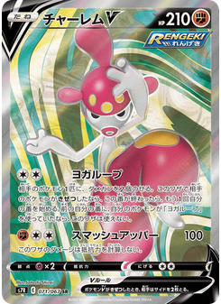 チャーレムV