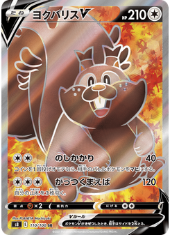 ヨクバリスV