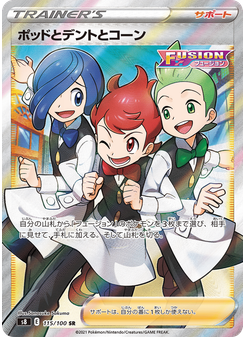 ポッドとデントとコーン